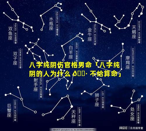 八字纯阴伤官格男命「八字纯阴的人为什么 🌷 不给算命」